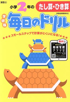 小学2年のたし算・ひき算