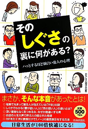 その「しぐさ」の裏に何がある？ ハッとするほど面白い他人の心理