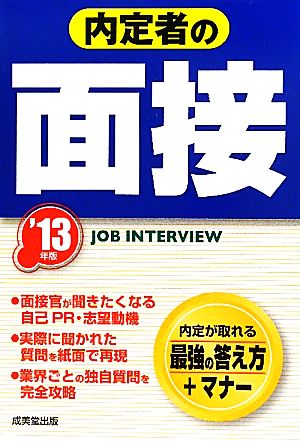 内定者の面接('13年版)