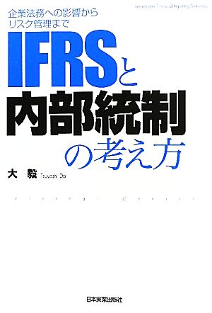 IFRSと内部統制の考え方 企業法務への影響からリスク管理まで