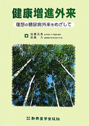 健康増進外来 理想の糖尿病外来をめざして