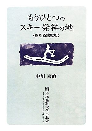 もうひとつのスキー発祥の地 おたる地獄坂