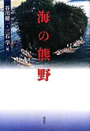 海の熊野