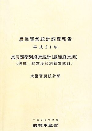 営農類型別経営統計(平成21年)