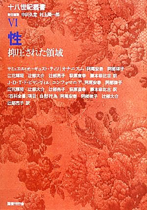 性 抑圧された領域 十八世紀叢書Ⅵ