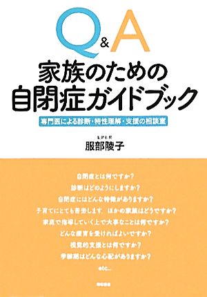 Q&A家族のための自閉症ガイドブック 専門医による診断・特性理解・支援の相談室