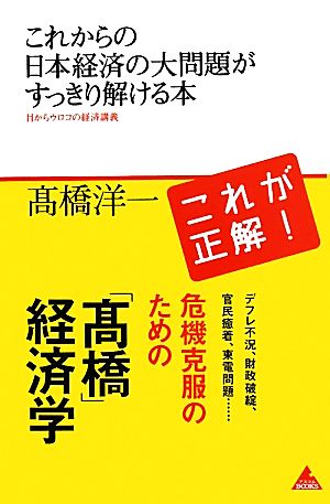 これからの日本経済の大問題がすっきり解ける本 目からウロコの経済講義 アスコムBOOKS