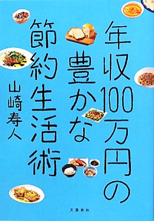 年収100万円の豊かな節約生活術