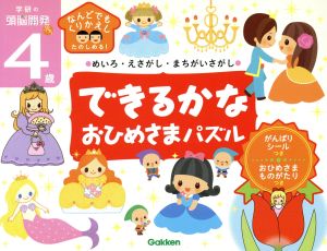 4歳できるかな おひめさまパズル