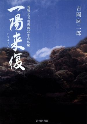 一陽来復 普賢岳災害復興20年の体験