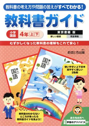 教科書ガイド 小学国語4年上下 東京書籍版 中古本・書籍 | ブックオフ