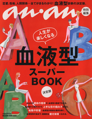 an・an特別編集 血液型スーパーBOOK