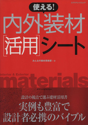 使える！内外装材〔活用〕ノート