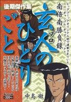 【廉価版】玄人のひとりごと 後期傑作集(2) マイファーストビッグ