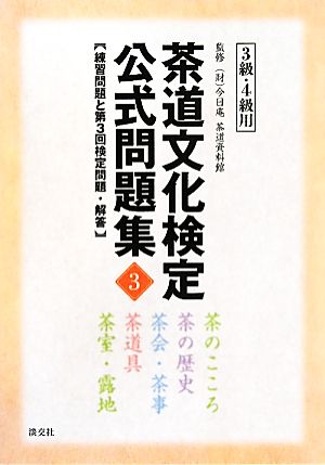 茶道文化検定公式問題集 3級・4級(3) 練習問題と第3回検定問題・解答