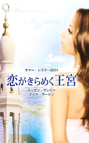 恋がきらめく王宮サマー・シズラー2011