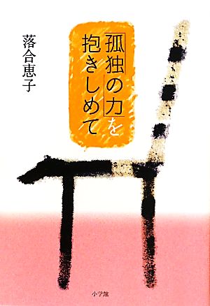 「孤独の力」を抱きしめて