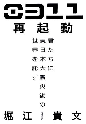 0311再起動 君たちに東日本大震災後の世界を託す