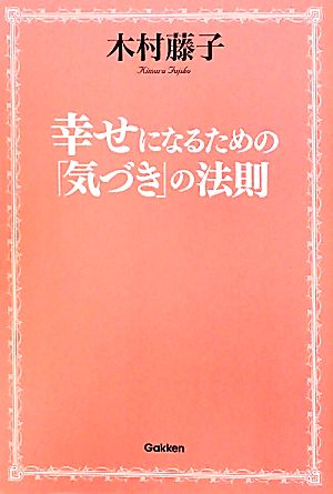 幸せになるための「気づき」の法則