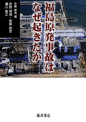 福島原発事故はなぜ起きたか