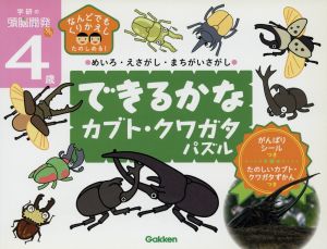 4歳できるかな カブト・クワガタパズル