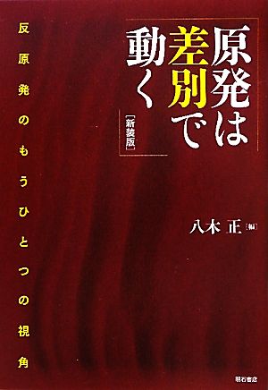 原発は差別で動く 反原発のもうひとつの視角