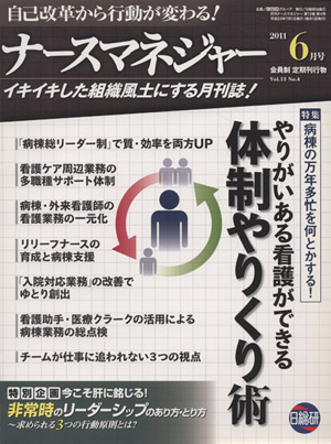 月刊ナースマネジャー 2011年 6月号