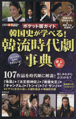 韓国史が学べる！韓流時代劇事典 ポケット版ガイド 廣済堂ベストムック 廣済堂韓流マスターシリーズ