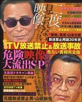 【廉価版】まんがTV放送禁止&放送事故 危ない真相 完全版