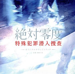 ドラマ 絶対零度～特殊犯罪潜入捜査～オリジナル・サウンドトラック