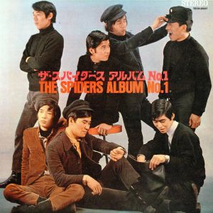 ザ・スパイダース アルバムNo.1(紙ジャケット仕様)