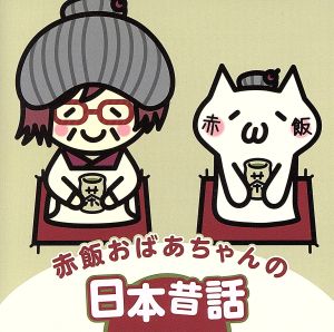 赤飯おばあちゃんの日本昔話