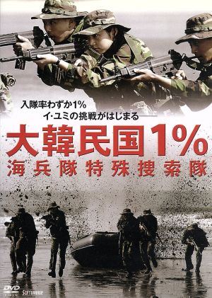 大韓民国1% 海兵隊特殊捜索隊