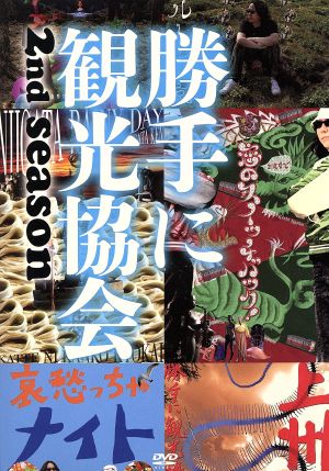 みうらじゅん&安齋肇の勝手に観光協会 2nd season～東日本編～