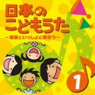 日本のこどもうた～家族といっしょに歌おう～(1)