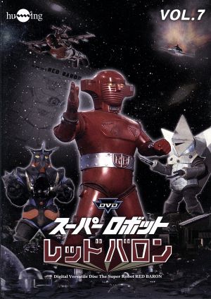 スーパーロボットレッドバロン Vol.7 中古DVD・ブルーレイ | ブック 