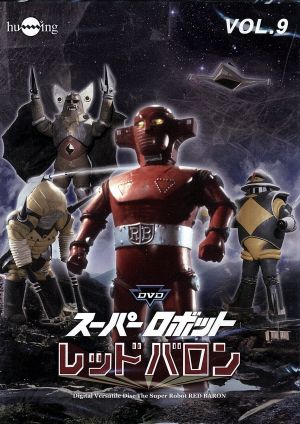 スーパーロボットレッドバロン Vol.9 中古DVD・ブルーレイ | ブック 