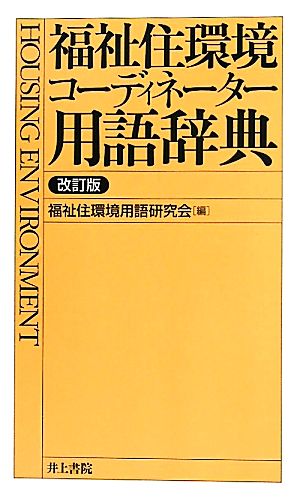 福祉住環境コーディネーター用語辞典