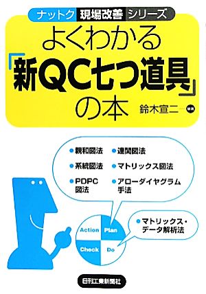 よくわかる「新QC七つ道具」の本 ナットク現場改善シリーズ