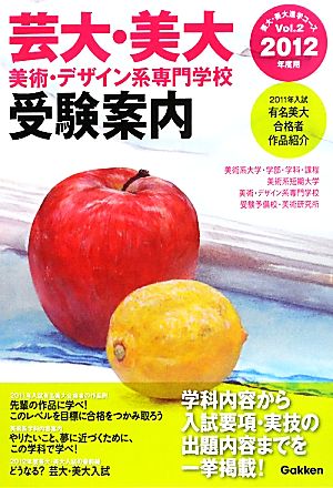 芸大・美大 美術・デザイン系専門学校受験案内(2012年度用) 芸大・美大進学コースVol.2