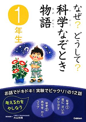 なぜ？どうして？科学なぞとき物語 1年生