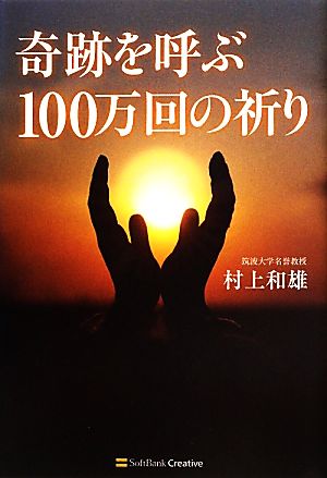 奇跡を呼ぶ100万回の祈り