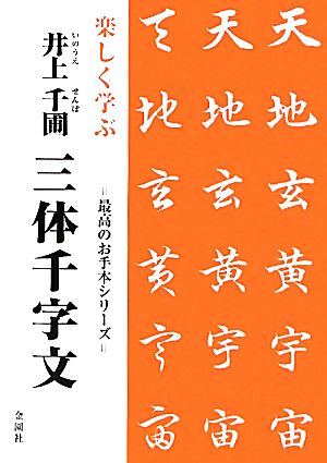 楽しく学ぶ井上千圃 三体千字文 最高のお手本シリーズ