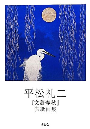 平松礼二『文藝春秋』表紙画集