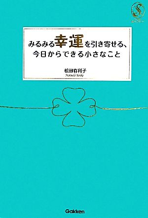 みるみる幸運を引き寄せる、今日からできる小さなこと セレンディップハート・セレクション