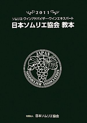 日本ソムリエ協会教本(2011)ソムリエ・ワインアドバイザー・ワインエキスパート