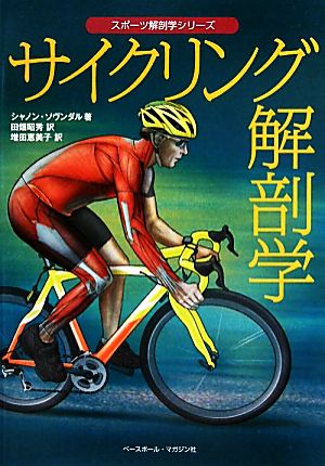 サイクリング解剖学スポーツ解剖学シリーズ