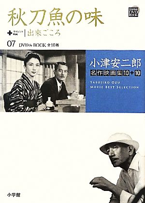 小津安二郎名作映画集10+10(07)秋刀魚の味+出來ごころ小学館DVD BOOK