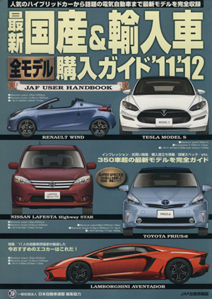 最新 国産&輸入車全モデル購入ガイド('11-'12)