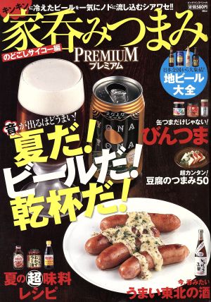 家呑みつまみPREMIUM のどごしサイコー編